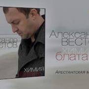 Вестов Арестантская Молитва
