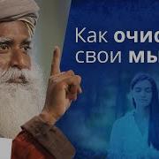 Как Очистить Свои Мысли Садхгуру