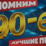 Вспомним 90Е Лучшие Песни