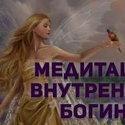 Медитация Внутренняя Богиня