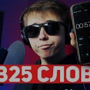 325 Слов В 57 Секунд