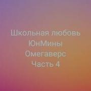 Фанфик Юнмины Омегаверс Я Ненавижу Тебя Но Люблю 4 Часть