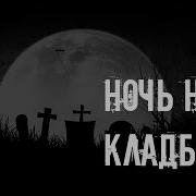 Ночь На Кладбище Страшилки
