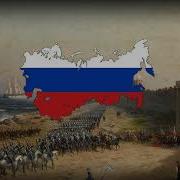 Ussian Imperial Patriotic Song С Богом Братцы Не Робея