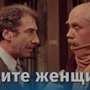 Ищите Женщину 2 Серия