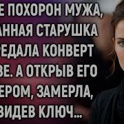Истории Для Вас После Похорон Мужа