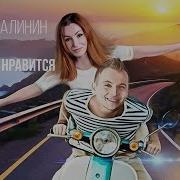 Делай Что Нравится Никита Малинин