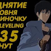 Озвучка Манги Поднятие Уровня В Одиночку Solo Leveling I Alone Level