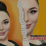 Лживая Любовь Манарша Хираева