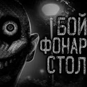 Бойся Фонарных Столбов