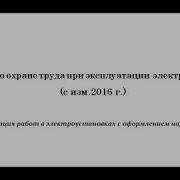 Часть 6 Организация Работ В Электроустановках С Оформлением Наряда Допуска