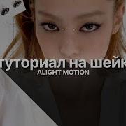 Шейк В Алайт Моушен