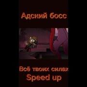 Всё В Твоих Силах Адский Босс