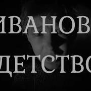 Буктрейлер Иваново Детство