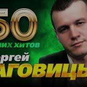 50 Лучших Песен Наговицына