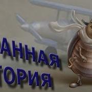 Петр Синявский Странная История