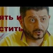 Простить И Понять Галустян