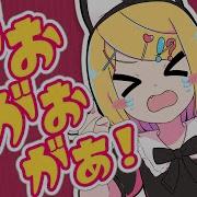 がおがおがあ キノシタ Kinoshita Feat 鏡 音リン Gao Gao Gaa