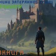 Хроники Попаданца 2
