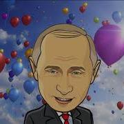 Поздравление С Днем Рождения От Путина Для Антона
