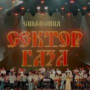 Демобилизация Симфонический Оркестр