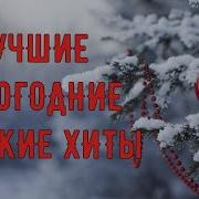 Любимые Новогодние Песни Проверено Временем
