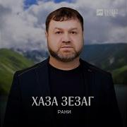 Хаза Зезаг