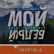 Ксения Буржская Мой Белый