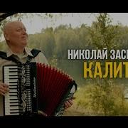 Калитка Николай Засидкевич