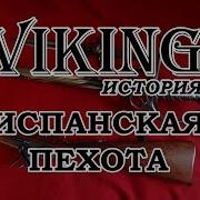 Легенда Испанская Пехота
