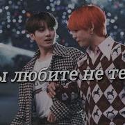 Vkook Вигуки Вы Любите Не Тех Грустный Клип