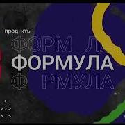 Заставка Программы Формула Еды 2020 Н В