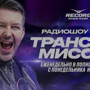 Трансмиссия От Радио Рекорд