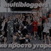 Я Же Просто Угараю
