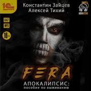 Алексей Тихий Fera Апокалипсис Пособие По Выживанию