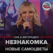 Новые Самоцветы Незнакомка