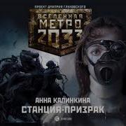 Metro 2033 Станция Призрак