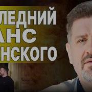 Путин Резко Изменил Решение Бондаренко Преварительные Условия Отменяют