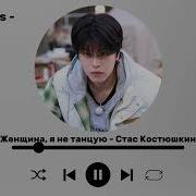 Сынмин Женщина Не Танцую