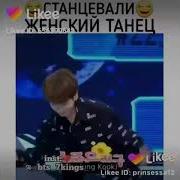 Чонгук И Хоби Танцуют Женский Танец