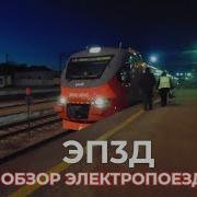 Поездка В Электропоезде Эп3Д На 4123 Киллометр