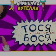 Аудиосказки Для Детей Тося Бося Слушать Онлайн