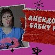 Анекдот Про Бабку И Кур