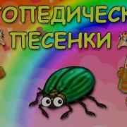 Логопедические Песенки 2 Часть