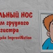 Вокальный Нос По Методике Ирины Цукановой Improvination Как Научиться Петь