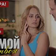 Ты Мой А Я Твоя