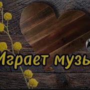 Татьяна Кузьмина Играет Музыка