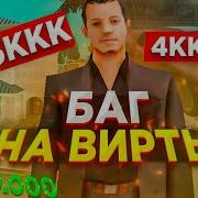 Рабочий Чит Баг На Вирты Для Gta Samp 0 3 7 И Crmp Существует