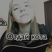 Мукка Отдай Кота Guitar Cover