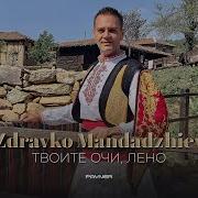 Твойте Очи Лено Мори Tvoite Ochi Leno Mori